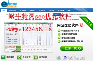 蝸牛精靈 免費關鍵詞優化軟件，基礎軟件服務詳解